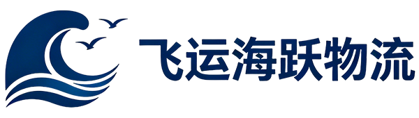 成都飞运海跃物流有限公司